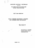 Шалыт, Герман Михайлович. Теория и применение дистанционного определения мест повреждения линий электропередачи: дис. доктор технических наук: 05.14.05 - Теоретические основы теплотехники. Москва. 1974. 442 с.