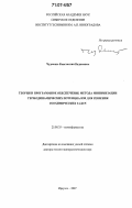 Чудненко, Константин Вадимович. Теория и программное обеспечение метода минимизации термодинамических потенциалов для решения геохимических задач: дис. доктор геолого-минералогических наук: 25.00.35 - Геоинформатика. Иркутск. 2007. 385 с.