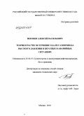 Некляев, Алексей Васильевич. Теория и расчет истечения газа из газопровода высокого давления в штатных и аварийных ситуациях: дис. кандидат технических наук: 25.00.19 - Строительство и эксплуатация нефтегазоводов, баз и хранилищ. Москва. 2010. 187 с.