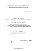 Юн, Владимир Климентьевич. Теория и расчет сухих торцевых газовых канавочных уплотнений валов холодильных турбокомпрессоров: дис. кандидат технических наук: 05.04.03 - Машины и аппараты, процессы холодильной и криогенной техники, систем кондиционирования и жизнеобеспечения. Санкт-Петербург. 2002. 147 с.