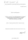 Дзлиев, Сослан Владимирович. Теория и разработка полупроводниковых источников питания электротехнологических установок индукционного нагрева с улучшенными энергетическими показателями: дис. доктор технических наук: 05.09.12 - Силовая электроника. Санкт-Петербург. 2002. 434 с.