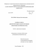 Краснова, Надежда Константиновна. Теория и синтез диспергирующих и фокусирующих электронно-оптических сред: дис. кандидат наук: 01.04.04 - Физическая электроника. Санкт-Петербург. 2014. 259 с.