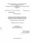 Яйли, Ервант Аресович. Теория и технологии оценки и управления урбанизированными территориями на основе индикаторно-рискологического подхода: на примере Краснодарского Причерноморья: дис. доктор географических наук: 25.00.36 - Геоэкология. Санкт-Петербург. 2009. 328 с.