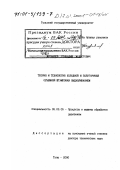 Журавлев, Геннадий Модестович. Теория и технология холодной и полугорячей объемной штамповки выдавливанием: дис. доктор технических наук: 05.03.05 - Технологии и машины обработки давлением. Тула. 2000. 330 с.