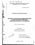 Степанов, Евгений Николаевич. Теория и технология моделирования воспитательной системы образовательного учреждения: дис. доктор педагогических наук: 13.00.01 - Общая педагогика, история педагогики и образования. Ярославль. 1999. 319 с.