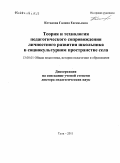 Котькова, Галина Евгеньевна. Теория и технология педагогического сопровождения личностного развития школьника в социокультурном пространстве села: дис. доктор педагогических наук: 13.00.01 - Общая педагогика, история педагогики и образования. Тула. 2011. 491 с.