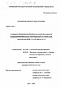 Бурнашов, Михаил Анатольевич. Теория и технология процесса раскроя пакетов машиностроительных текстильных материалов сверхзвуковой струей жидкости: дис. кандидат технических наук: 05.02.08 - Технология машиностроения. Орел. 1998. 188 с.