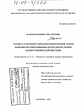 Арапов, Владимир Михайлович. Теория и усовершенствование конвективной сушки мелкодисперсных пищевых продуктов на основе законов химической кинетики: дис. доктор технических наук: 05.18.12 - Процессы и аппараты пищевых производств. Воронеж. 2003. 352 с.