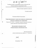 Шляпникова, Марина Владиславовна. Теория инновационного управления социально-экономическим развитием муниципального образования: дис. кандидат экономических наук: 08.00.05 - Экономика и управление народным хозяйством: теория управления экономическими системами; макроэкономика; экономика, организация и управление предприятиями, отраслями, комплексами; управление инновациями; региональная экономика; логистика; экономика труда. Екатеринбург. 2002. 146 с.