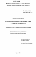 Гришина, Светлана Юрьевна. Теория каналирования положительных ионов в углеродных нанотрубках: дис. кандидат физико-математических наук: 01.04.07 - Физика конденсированного состояния. Орёл. 2006. 130 с.