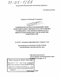 Кравчук, Александр Степанович. Теория контактного взаимодействия деформируемых твердых тел с круговыми границами с учетом механических и микрогеометрических характеристик поверхностей: дис. доктор физико-математических наук: 01.02.04 - Механика деформируемого твердого тела. Чебоксары. 2004. 275 с.