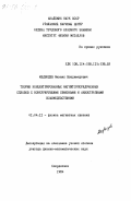 Медведев, Михаил Владимирович. Теория концентрированных магнитоупорядоченных сплавов с конкурирующими обменными и анизотропными взаимодействиями: дис. доктор физико-математических наук: 01.04.11 - Физика магнитных явлений. Свердловск. 1984. 400 с.