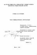 Горшенин, Л. Г.. Теория криминалистического прогнозирования: дис. доктор юридических наук: 12.00.09 - Уголовный процесс, криминалистика и судебная экспертиза; оперативно-розыскная деятельность. Минск. 1994. 330 с.