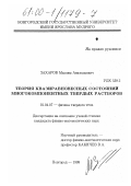 Захаров, Максим Анатольевич. Теория квазиравновесных состояний многокомпонентных твердых растворов: дис. кандидат физико-математических наук: 01.04.07 - Физика конденсированного состояния. Новгород. 1999. 125 с.
