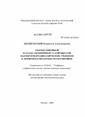 Желиговский, Владислав Александрович. Теория линейной и слабо нелинейной устойчивости магнитогидродинамических режимов к длинномасштабным возмущениям: дис. доктор физико-математических наук: 25.00.10 - Геофизика, геофизические методы поисков полезных ископаемых. Москва. 2008. 339 с.