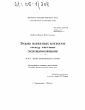 Бобкова, Ирина Вячеславовна. Теория магнитных контактов между чистыми сверхпроводниками: дис. кандидат физико-математических наук: 01.04.07 - Физика конденсированного состояния. Черноголовка. 2004. 109 с.