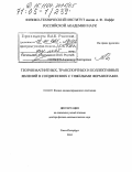 Гольцев, Александр Викторович. Теория магнитных, транспортных и коллективных явлений в соединениях с тяжелыми фермионами: дис. доктор физико-математических наук: 01.04.07 - Физика конденсированного состояния. Санкт-Петербург. 2004. 232 с.