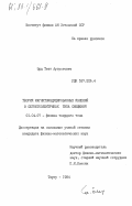 Эрд, Теэт Аугустович. Теория магнитоиндуцированных явлений в сегнетоэлектриках типа смещения: дис. кандидат физико-математических наук: 01.04.07 - Физика конденсированного состояния. Тарту. 1984. 209 с.