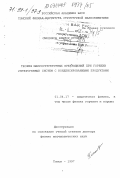 Смоляков, Виктор Кузьмич. Теория макроструктурных превращений при горении систем с конденсированными продуктами: дис. доктор физико-математических наук: 01.04.17 - Химическая физика, в том числе физика горения и взрыва. Томск. 1997. 255 с.