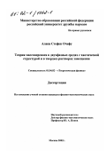 Алапа Стефен Очефу. Теория массопереноса в двухфазных средах с хаотической структурой и в твердых растворах замещения: дис. кандидат физико-математических наук: 01.04.02 - Теоретическая физика. Москва. 2002. 93 с.