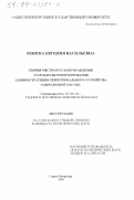 Южина, Евгения Васильевна. Теория местного самоуправления и проблемы реформирования административно-территориального устройства современной России: дис. кандидат политических наук: 23.00.01 - Теория политики, история и методология политической науки. Санкт-Петербург. 1998. 190 с.