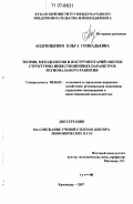 Андрющенко, Ольга Геннадьевна. Теория, методология и инструментарий оценки структурно-инвестиционных параметров регионального развития: дис. доктор экономических наук: 08.00.05 - Экономика и управление народным хозяйством: теория управления экономическими системами; макроэкономика; экономика, организация и управление предприятиями, отраслями, комплексами; управление инновациями; региональная экономика; логистика; экономика труда. Краснодар. 2007. 375 с.