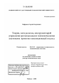 Чефранов, Сергей Георгиевич. Теория, методология, инструментарий управления региональными экономическими системами: проектно-эволюционный подход: дис. доктор экономических наук: 05.13.10 - Управление в социальных и экономических системах. Майкоп. 2008. 304 с.