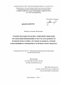 Манаков, Алексей Леонидович. Теория, методы и практика совершенствования организации повышения качества и надежности технического сервиса путевых машин на основе операционного менеджмента и процессного подхода: дис. кандидат наук: 05.02.22 - Организация производства (по отраслям). Новосибирск. 2013. 283 с.