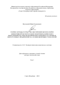 Жуковский Юрий Леонидович. Теория, методы и средства обеспечения безопасной и эффективной эксплуатации электромеханического оборудования в электротехнических комплексах горных и нефтегазовых предприятий на основе цифровых технологий: дис. доктор наук: 00.00.00 - Другие cпециальности. ФГБОУ ВО «Санкт-Петербургский горный университет императрицы Екатерины II». 2024. 526 с.