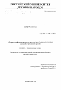 Сайф Мухаммед. Теория межфазных процессов при контакте бинарного сплава с внешней агрессивной средой: дис. кандидат физико-математических наук: 01.04.02 - Теоретическая физика. Москва. 2000. 88 с.