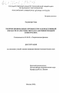 Саумитра Саха. Теория межфазных процессов в допассивной области в системе металлактивирующий электролит: дис. кандидат физико-математических наук: 01.04.02 - Теоретическая физика. Москва. 2002. 109 с.