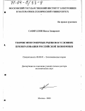 Сафиуллин, Наиль Закирович. Теория многомерных рынков в условиях преобразования российской экономики: дис. доктор экономических наук: 08.00.01 - Экономическая теория. Москва. 2003. 359 с.