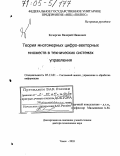 Кочергин, Валерий Иванович. Теория многомерных цифро-векторных множеств в технических системах управления: дис. доктор технических наук: 05.13.01 - Системный анализ, управление и обработка информации (по отраслям). Томск. 2003. 396 с.