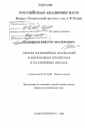 Кузнецов, Виктор Иосифович. Теория нелинейных колебаний и переходных процессов в плазменных диодах: дис. доктор физико-математических наук: 01.04.08 - Физика плазмы. Санкт-Петербург. 2006. 370 с.