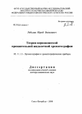 Лебедев, Юрий Яковлевич. Теория неравновесной проявительной жидкостной хроматографии: дис. доктор химических наук: 05.11.11 - Хроматография и хроматографические приборы. Санкт-Петербург. 2008. 292 с.