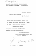 Скороход, Сергей Федорович. Теория Нетера многоэлементных краевых задач со сдвигом для функций, аналитических в области: дис. кандидат физико-математических наук: 01.01.02 - Дифференциальные уравнения. Одесса. 1984. 132 с.