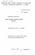 Коен, Михаил Анатольевич. Теория оптимальных прикладных моделей ионосферы: дис. доктор физико-математических наук: 01.04.12 - Геофизика. Иркутск. 1984. 416 с.