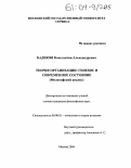 Бадиков, Константин Александрович. Теория организации: генезис и современное состояние: Философский анализ: дис. кандидат философских наук: 09.00.01 - Онтология и теория познания. Москва. 2004. 120 с.