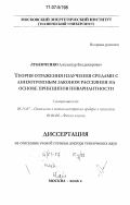 Лубенченко, Александр Владимирович. Теория отражения излучения средами с анизотропным законом рассеяния на основе принципов инвариантности: дис. доктор технических наук: 05.11.07 - Оптические и оптико-электронные приборы и комплексы. Москва. 2006. 338 с.