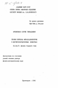 Овчинников, Сергей Геннадьевич. Теория перехода металл-диэлектрик в магнитоупорядоченных веществах: дис. доктор физико-математических наук: 01.04.07 - Физика конденсированного состояния. Красноярск. 1983. 260 с.