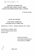 Гукасян, Апет Асатурович. Теория переноса несферических аэрозольных частиц во внешних полях: дис. кандидат физико-математических наук: 01.02.05 - Механика жидкости, газа и плазмы. Москва. 1984. 143 с.