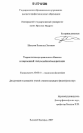 Шипулин, Всеволод Олегович. Теория постиндустриального общества и современный этап российской модернизации: дис. кандидат философских наук: 09.00.11 - Социальная философия. Великий Новгород. 2007. 175 с.