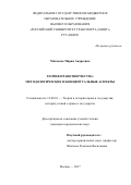 Матвеева Мария Андреевна. Теория правотворчества: методологические и концептуальные аспекты: дис. кандидат наук: 12.00.01 - Теория и история права и государства; история учений о праве и государстве. ФГАОУ ВО «Казанский (Приволжский) федеральный университет». 2018. 226 с.