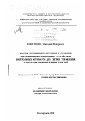 Никитенко, Николай Федорович. Теория, принципы построения и создание визуально-информационных устройств и контрольных автоматов для систем управления качеством промышленных изделий: дис. доктор технических наук: 05.13.05 - Элементы и устройства вычислительной техники и систем управления. Новочеркасск. 1999. 422 с.