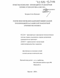 Закураев, Аслан Фуадович. Теория проектирования надземной универсальной трубопроводной пассажирской транспортной артерии в мегаполисе: дис. доктор технических наук: 05.22.01 - Транспортные и транспортно-технологические системы страны, ее регионов и городов, организация производства на транспорте. Нальчик. 2003. 410 с.