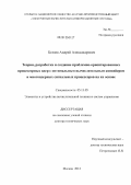 Беляев, Андрей Александрович. Теория, разработка и создание проблемно-ориентированных процессорных ядер с оптимальным вычислительным конвейером и многоядерных сигнальных процессоров на их основе.: дис. доктор технических наук: 05.13.05 - Элементы и устройства вычислительной техники и систем управления. Москва. 2012. 377 с.