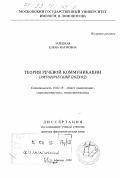 Зарецкая, Елена Наумовна. Теория речевой коммуникации: Риторический подход: дис. доктор филологических наук: 10.02.19 - Теория языка. Москва. 1999. 497 с.