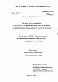 Марков, Павел Алевтинович. Теория реорганизации коммерческих юридических лиц: проблемы правового регулирования и правоприменения: дис. доктор юридических наук: 12.00.03 - Гражданское право; предпринимательское право; семейное право; международное частное право. Москва. 2011. 476 с.