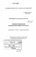 Мотовилов, Александр Константинович. Теория резонансов в многоканальных системах: дис. доктор физико-математических наук: 01.04.02 - Теоретическая физика. Дубна. 2006. 253 с.