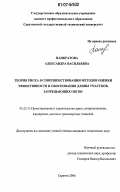 Панкратова, Александра Васильевна. Теория риска в совершенствовании методов оценки эффективности и обоснования длины участков, запрещающих обгон: дис. кандидат технических наук: 05.23.11 - Проектирование и строительство дорог, метрополитенов, аэродромов, мостов и транспортных тоннелей. Саратов. 2006. 143 с.